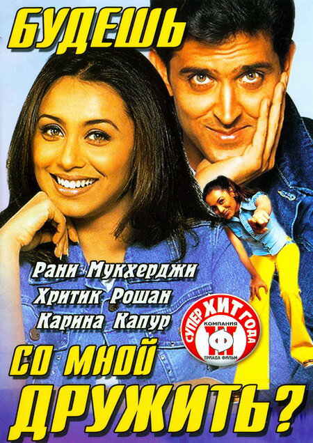 Будешь со мной дружить? постер - смотреть онлайн